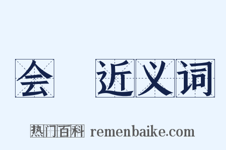 会稡近义词是什么意思的图片
